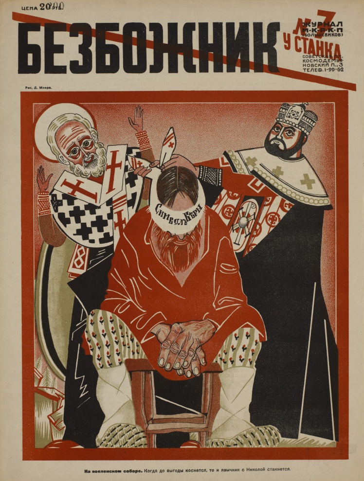 Журнал «Безбожник у станка», № 7, 1922 год.