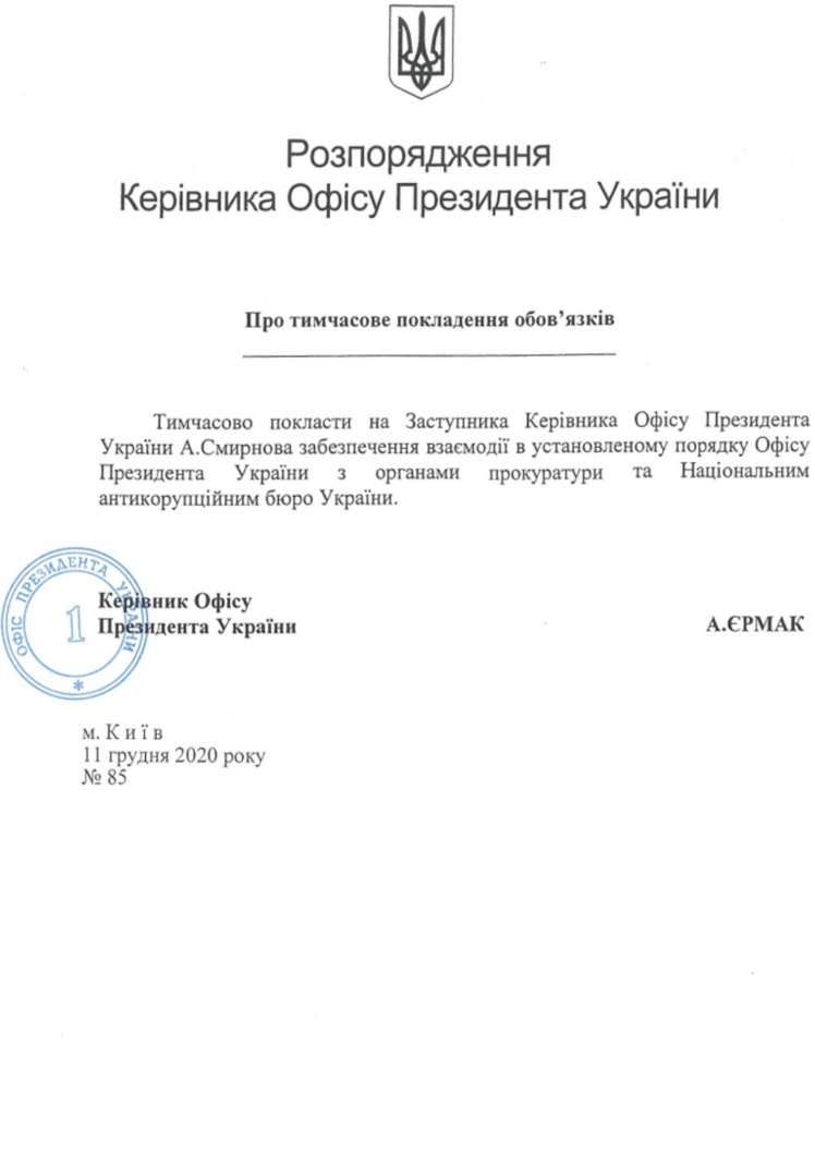11 грудня 2020-го року Андрій Єрмак передав повноваження Олега Татарова по взаємодії з НАБУ і прокуратурою іншому своєму замові Андрію Смирнову.