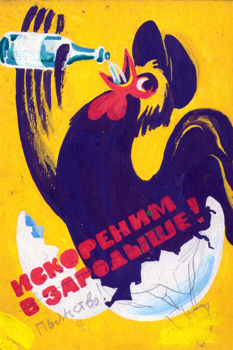 Ескіз антиалкогольного плаката для птахофабрики художника Віктора Механтьєва, 1980-ті роки.