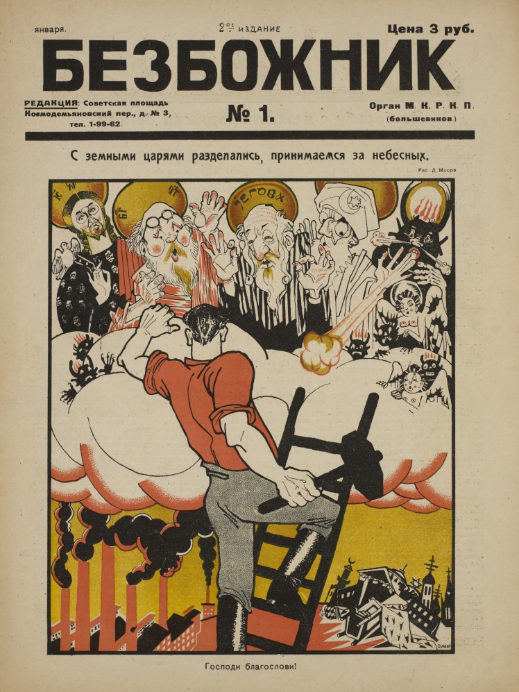 Журнал «Безбожник біля верстата», № 1, 1922 рік.