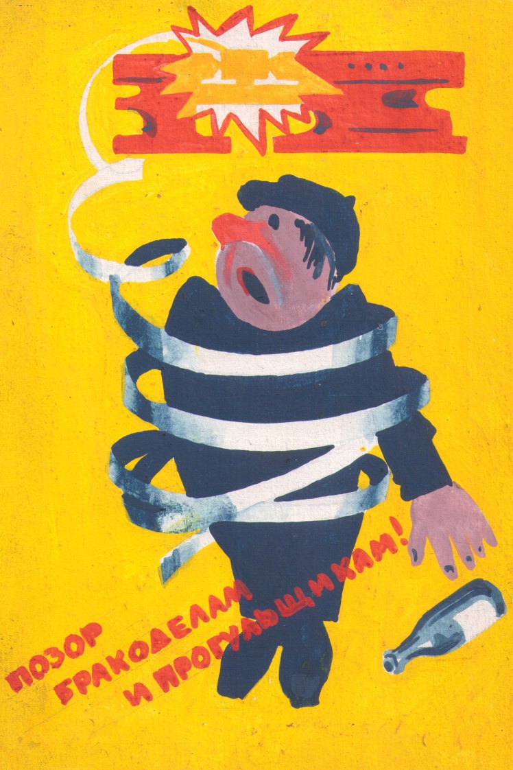 Ескіз антиалкогольного плаката для заводу художника Віктора Механтьєва, 1980-ті роки.