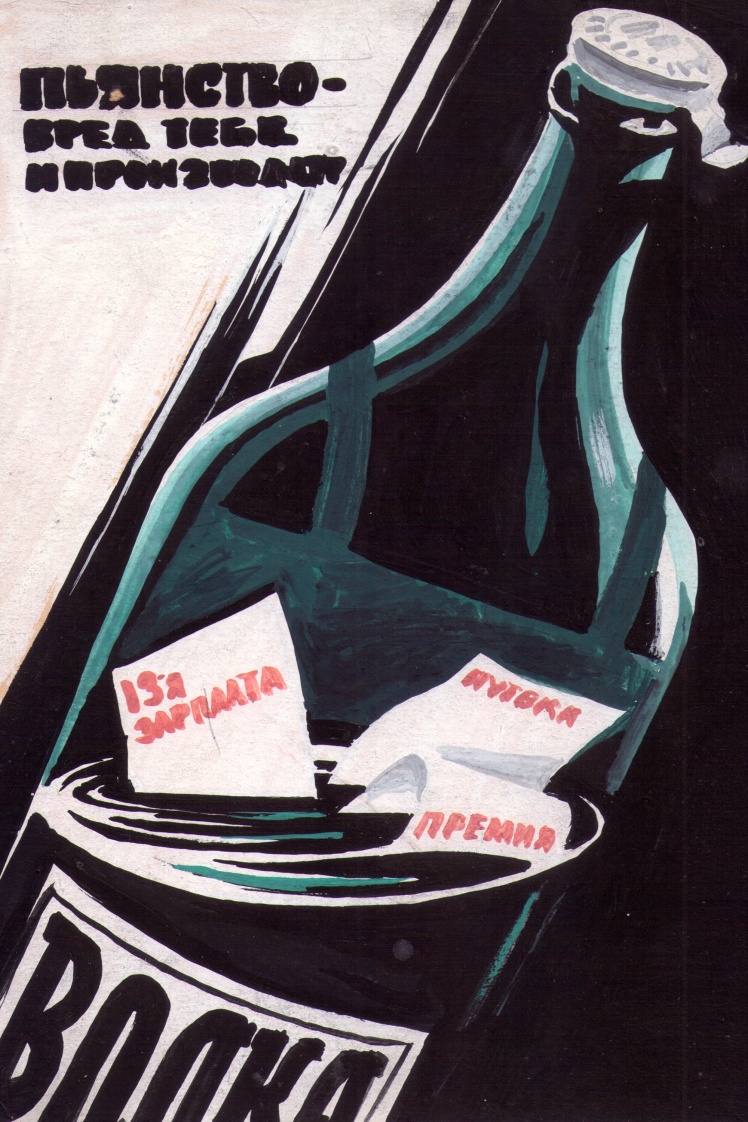 Эскиз антиалкогольного плаката художника Виктора Механтьева, 1986 год.