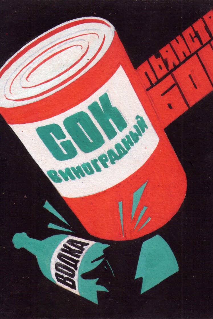 Эскиз антиалкогольного плаката художника Виктора Механтьева, 1987 год.