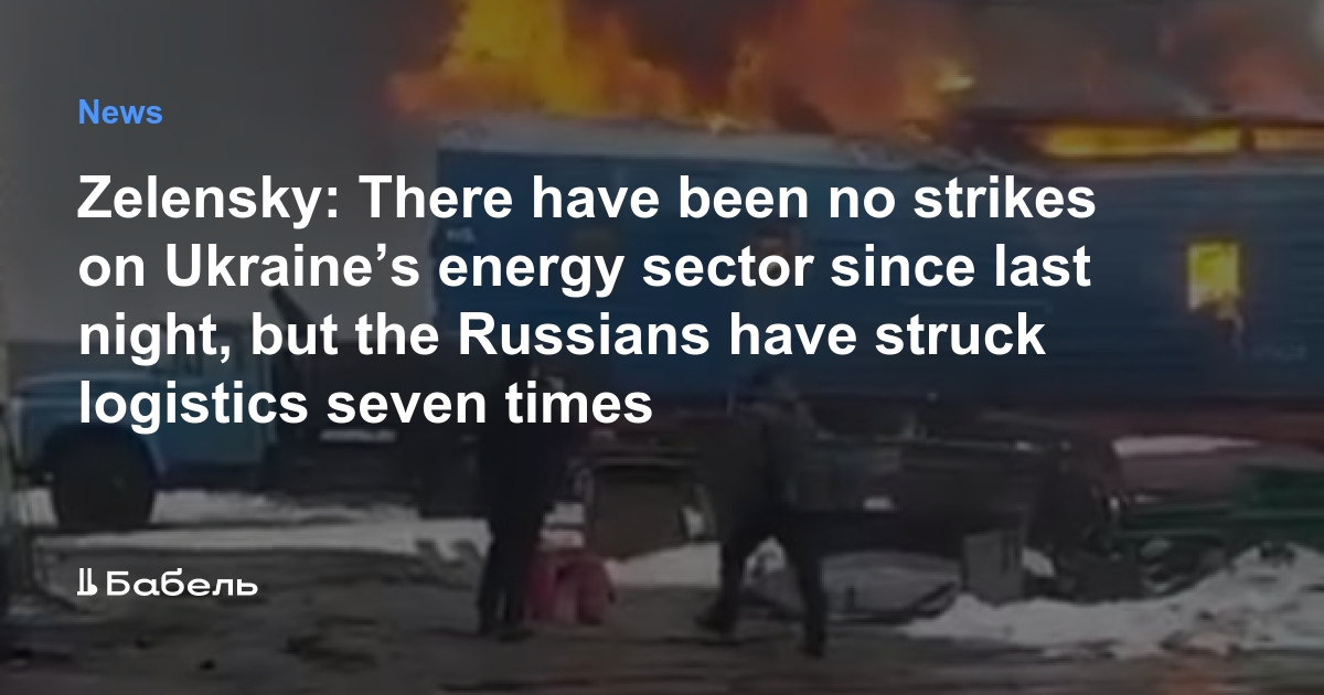 Zelensky: There have been no strikes on Ukraineʼs energy sector since last night, but the Russians have struck logistics seven times